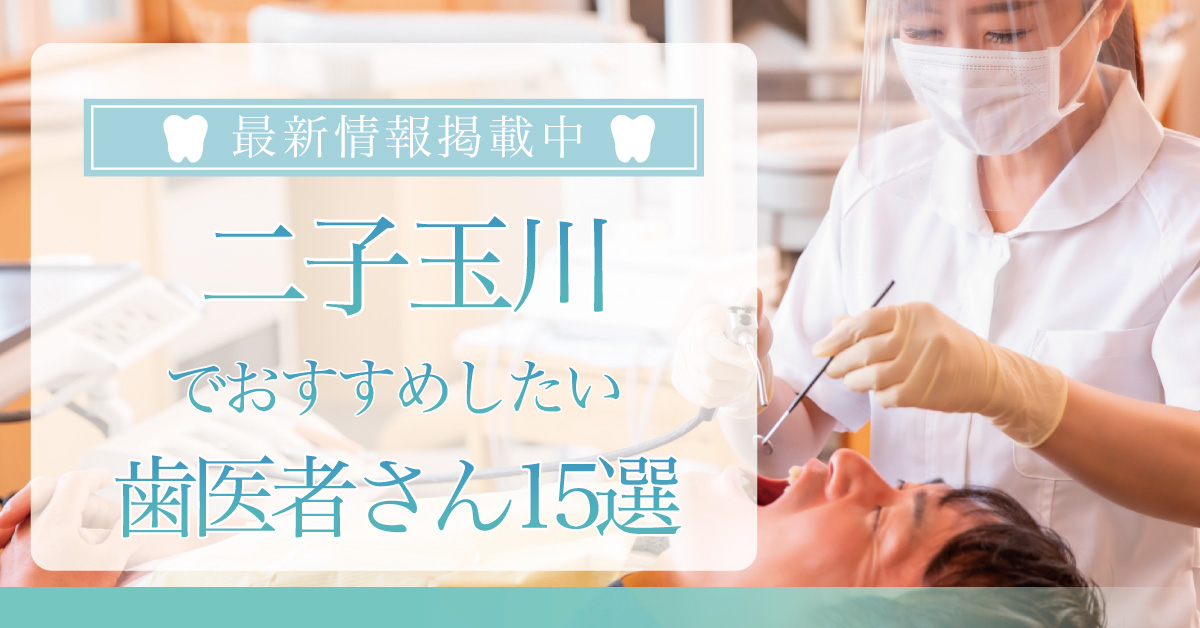 【2024年7月最新版】二子玉川でおすすめしたい歯医者さん15選！