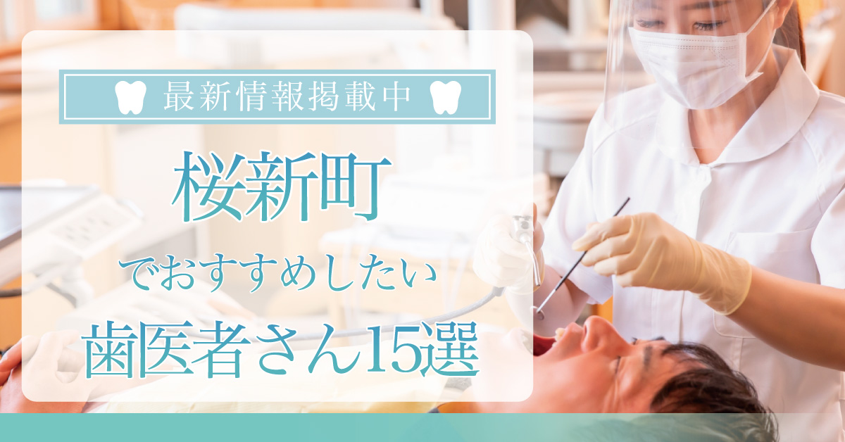 【2024年7月最新版】桜新町でおすすめしたい歯医者さん15選！