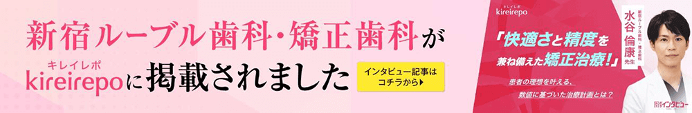 新宿ルーブル歯科・矯正歯科がkireirepoに掲載されました